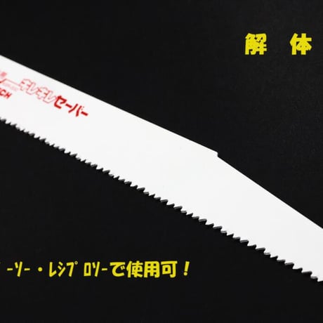 DIATECH ｷﾚｷﾚｾｰﾊﾞｰ 150 / 200 / 250 / 300ｍｍ 【５本入】　ｾｰﾊﾞｰｿｰ　ﾚｼﾌﾟﾛｿｰ　替刃　解体用　1.27ｍｍ厚　鉄　ｽﾃﾝﾚｽ　非鉄金属　ﾊﾟｲﾌﾟ