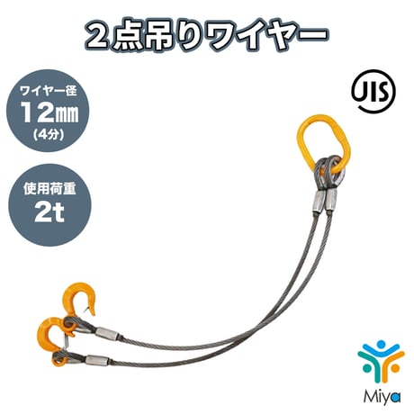 2点吊りワイヤー 12ｍｍ （4分） 4.5ｍ  使用荷重  2t  JIS規格 ロック加工　2.0ton  吊りﾜｲﾔｰ　吊り具　玉掛け　ｸﾚｰﾝ作業　KITO　リング　フック　ワイヤー
