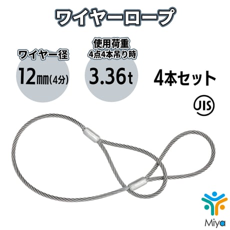 JIS玉掛  ワイヤーロープ  12ｍｍｘ2.5ｍ【4本セット】ロック加工6ｘ24　(4分)　A種　両アイ加工　玉掛け　クレーン作業　ワイヤー　ロープ　玉掛　鋼　鋼索　【送料無料】