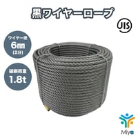 JIS規格　黒ワイヤー 6ｍｍ (2分)　200ｍ   6ｘ19O/O　メッセンジャーワイヤー　ワイヤー　吊線　架空配線　ｹｰﾌﾞﾙ　固定　配管　【送料無料】