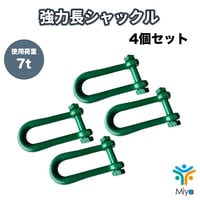 強力長ｼｬｯｸﾙ　7ton （4個）22-170mm　ﾎﾞﾙﾄﾅｯﾄ　SB 7t　22x170　シャコ　長ｼｬｯｸﾙ　関西工業　KANSAI　玉掛　シャコ　シャックル