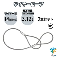 JIS玉掛  ワイヤーロープ  14ｍｍｘ8ｍ【2本セット】ロック加工6ｘ24　4分5厘　A種　両アイ加工　玉掛け　クレーン作業　ワイヤー　ロープ　玉掛　鋼　鋼索　【送料無料】