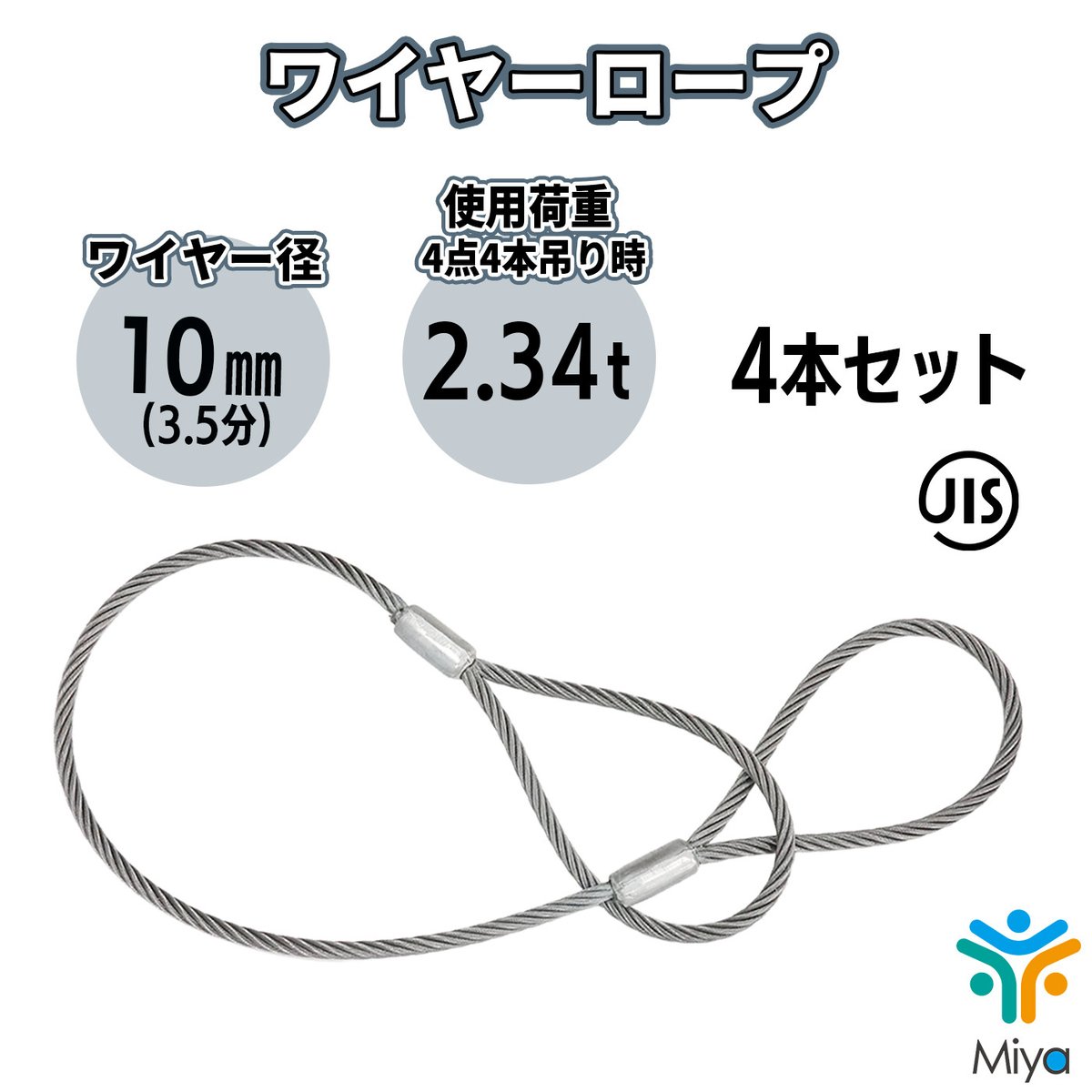 JIS玉掛 ワイヤーロープ 10mmx1.5m【4本セット】ロック加工6x24
