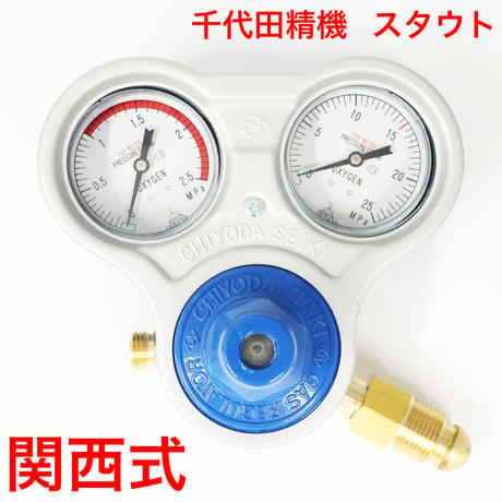 千代田精機　酸素圧力調整器　スタウト　SRO　関西式　N式　酸素　メーター　溶断　スライド式足ﾈｼﾞ　調整器