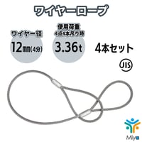 JIS玉掛  ワイヤーロープ  12ｍｍｘ3ｍ【4本セット】ロック加工6ｘ24　(4分)　A種　両アイ加工　玉掛け　クレーン作業　ワイヤー　ロープ　玉掛　鋼　鋼索　【送料無料】
