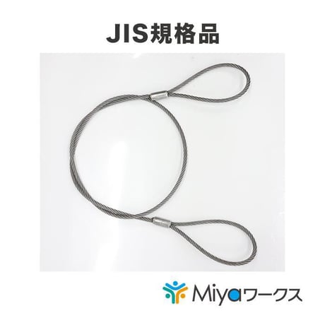 JIS玉掛  ワイヤーロープ  18ｍｍｘ1.5ｍ【4本セット】ロック加工6ｘ24　6分　A種　両アイ加工　玉掛け　クレーン作業　ワイヤー　ロープ　玉掛　鋼　鋼索　【送料無料】