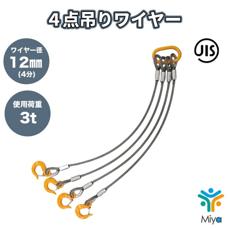 ４点吊りワイヤー 12ｍｍ×4.5ｍ  【4分】　使用荷重  3t   JIS規格 ロック加工　3ton 吊りﾜｲﾔｰ　吊り具　玉掛け　ｸﾚｰﾝ作業　KITO　リング　フック　ワイヤー　【送料無料】
