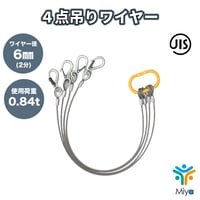 ４点吊りワイヤー 6ｍｍ×3ｍ 【２分】　使用荷重 0.8ｔ　JIS規格　ロック加工 　玉掛け　ｸﾚｰﾝ作業　KITO　吊具　玉掛　リング　フック　吊ワイヤー　　【送料無料】