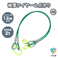 被覆　2点吊りワイヤー 12-14ｍｍ ｘ 4ｍ  ロック加工  (4分)　使用荷重2ｔ　JIS規格　吊りﾜｲﾔｰ　吊り具　玉掛け　ｸﾚｰﾝ作業　マーテック　MARTEC　リング　フック　ワイヤー