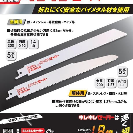 DIATECH ｷﾚｷﾚｾｰﾊﾞｰ 150 / 200 / 250 / 300ｍｍ 【５本入】　ｾｰﾊﾞｰｿｰ　ﾚｼﾌﾟﾛｿｰ　替刃　解体用　鉄　ｽﾃﾝﾚｽ　非鉄金属　ﾊﾟｲﾌﾟ　樹脂　木材