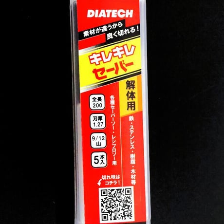 DIATECH ｷﾚｷﾚｾｰﾊﾞｰ 150 / 200 / 250 / 300ｍｍ 【５本入】　ｾｰﾊﾞｰｿｰ　ﾚｼﾌﾟﾛｿｰ　替刃　解体用　1.27ｍｍ厚　鉄　ｽﾃﾝﾚｽ　非鉄金属　ﾊﾟｲﾌﾟ