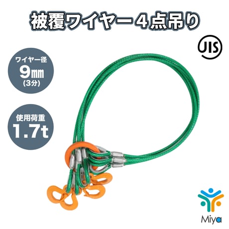 被覆　4点吊りワイヤー 9-11ｍｍ ｘ 1ｍ  (3分)　使用荷重1.7ｔ　JIS規格　ロック加工  吊りﾜｲﾔｰ　吊り具　玉掛け　ｸﾚｰﾝ作業　関西工業　リング　フック　ワイヤー　【送料無料】
