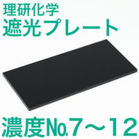 理研化学 遮光プレート 1枚 溶接面 遮光レンズ ガラス 交換用 50×105mm 溶接遮光プレート #7 #8 #9 #10 #11 #12 JIS DIN 建築 建設 現場 溶接作業