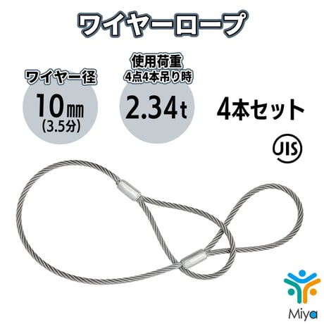JIS玉掛  ワイヤーロープ  10ｍｍｘ1ｍ～8ｍ【4本セット】ロック加工6ｘ24　(3.5分)      A種　両アイ加工　玉掛け　クレーン作業　ワイヤー　ロープ　玉掛　鋼　鋼索　【送料無料】
