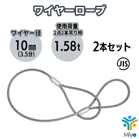 JIS玉掛  ワイヤーロープ  10ｍｍｘ7ｍ【2本セット】ロック加工6ｘ24　(3.5分)　A種　両アイ加工　玉掛け　クレーン作業　ワイヤー　ロープ　玉掛　鋼　鋼索　【送料無料】