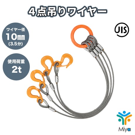 ４点吊りワイヤー 10ｍｍ×6ｍ  【3.5分】 使用荷重2.34ｔ  JIS規格  ロック加工  2ton 吊りﾜｲﾔｰ　吊り具　玉掛け　ｸﾚｰﾝ作業　KITO　リング　フック　ワイヤー　極東技研