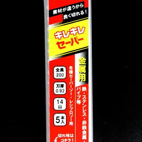 DIATECH ｷﾚｷﾚｾｰﾊﾞｰ 150 / 200 / 250 / 300ｍｍ 【５本入】　ｾｰﾊﾞｰｿｰ　ﾚｼﾌﾟﾛｿｰ　替刃　解体用　1.27ｍｍ厚　鉄　ｽﾃﾝﾚｽ　非鉄金属　ﾊﾟｲﾌﾟ