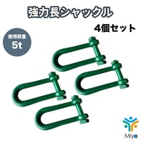 強力長ｼｬｯｸﾙ　5ton （4個）19-160mm　ﾎﾞﾙﾄﾅｯﾄ　SB  5t　19x160　シャコ　長ｼｬｯｸﾙ　関西工業　KANSAI　シャックル　玉掛