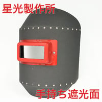 星光製作所 リベッティング遮光面 丸面C型 KuRo プラ柄 K001 1個 手持面 溶接面 ファイバー製 溶接マスク ハンドシールド 固定式 窓 50×105mm 建築 建設 現場 溶接作業 保護具
