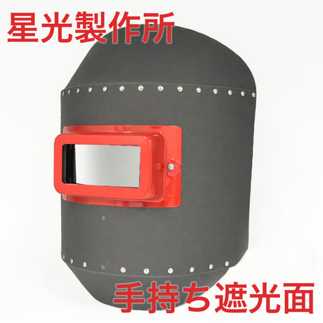 星光製作所 リベッティング遮光面 丸面C型 KuRo プラ柄 K001 1個 手持面 溶接面 ファイバー製 溶接マスク ハンドシールド 固定式 窓 50×105mm 建築 建設 現場 溶接作業 保護具