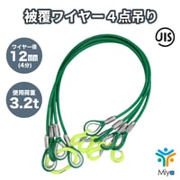 被覆　4点吊りワイヤー 12-14ｍｍ ｘ 1ｍ～4ｍ    (4分)　使用荷重3.2ｔ　JIS規格　ロック加工    吊りﾜｲﾔｰ　吊り具　玉掛け　ｸﾚｰﾝ作業　マーテック　MARTEC　リング