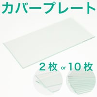 カバープレート 2枚 10枚 溶接面用 スパッタ防止 プレート 透明 ガラス PC 50×105mm 50×107mm 溶接遮光プレート 保護 スペア 建築 建設 現場 溶接作業 保護具