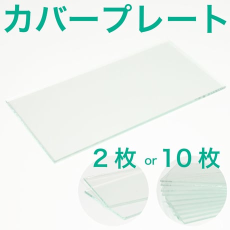 カバープレート 2枚 10枚 溶接面用 スパッタ防止 プレート 透明 ガラス PC 50×105mm 50×107mm 溶接遮光プレート 保護 スペア 建築 建設 現場 溶接作業 保護具