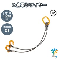 2点吊りワイヤー 12ｍｍ （4分） 1ｍ  使用荷重  2t  JIS規格 ロック加工　2.0ton  吊りﾜｲﾔｰ　吊り具　玉掛け　ｸﾚｰﾝ作業　KITO　リング　フック　ワイヤー　【送料無料】