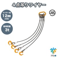 ４点吊りワイヤー 12ｍｍ×4ｍ  【4分】　使用荷重  3t   JIS規格 ロック加工　3ton 吊りﾜｲﾔｰ　吊り具　玉掛け　ｸﾚｰﾝ作業　KITO　リング　フック　ワイヤー　【送料無料】