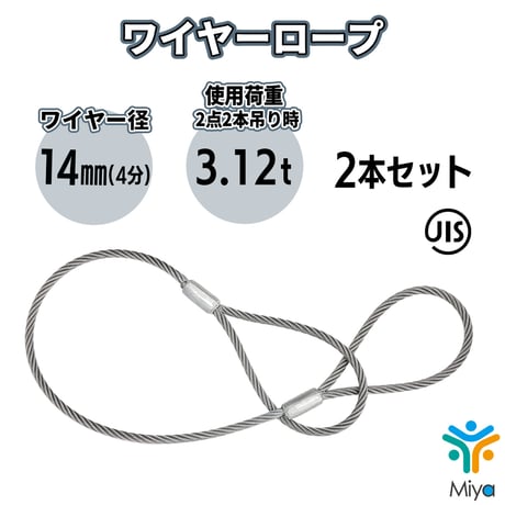 JIS玉掛  ワイヤーロープ  14ｍｍｘ2.5ｍ【2本セット】ロック加工6ｘ24　4分5厘　A種　両アイ加工　玉掛け　クレーン作業　ワイヤー　ロープ　玉掛　鋼　鋼索　【送料無料】