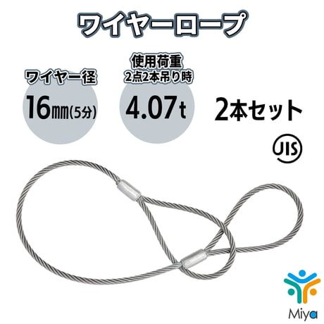 JIS玉掛  ワイヤーロープ  16ｍｍｘ2ｍ【2本セット】ロック加工6ｘ24　5分　A種　両アイ加工　玉掛け　クレーン作業　ワイヤー　ロープ　玉掛　鋼　鋼索　【送料無料】