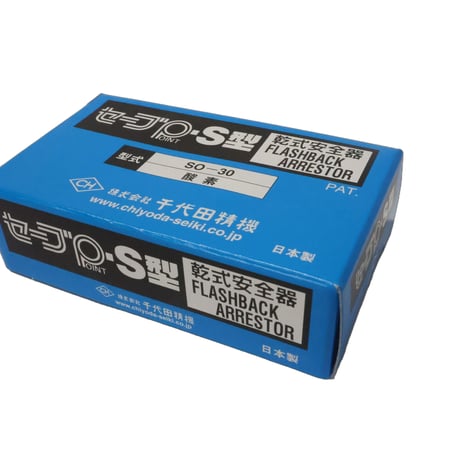千代田精機　SO-30    ｾｰﾌﾞﾎﾟｲﾝﾄ SO-30 ﾍﾞﾝﾄﾞ型(OX)　乾式安全器　酸素　逆火防止