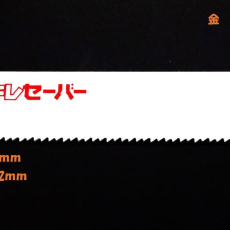 DIATECH ｷﾚｷﾚｾｰﾊﾞｰ 150 / 200 / 250 / 300ｍｍ 【５本入】　ｾｰﾊﾞｰｿｰ　ﾚｼﾌﾟﾛｿｰ　替刃　解体用　鉄　ｽﾃﾝﾚｽ　非鉄金属　ﾊﾟｲﾌﾟ　樹脂　木材