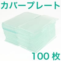 カバープレート 100枚 溶接面用 スパッタ防止 プレート 透明 ガラス PC 50×105mm 50×107mm 溶接遮光プレート 保護 スペア 交換用 建築 建設 現場 溶接作業  保護具