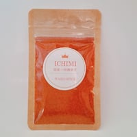 【国産】一味唐辛子 　小袋入り15ｇ