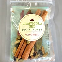 WAKOクラフトコーラ　レシピ付き
