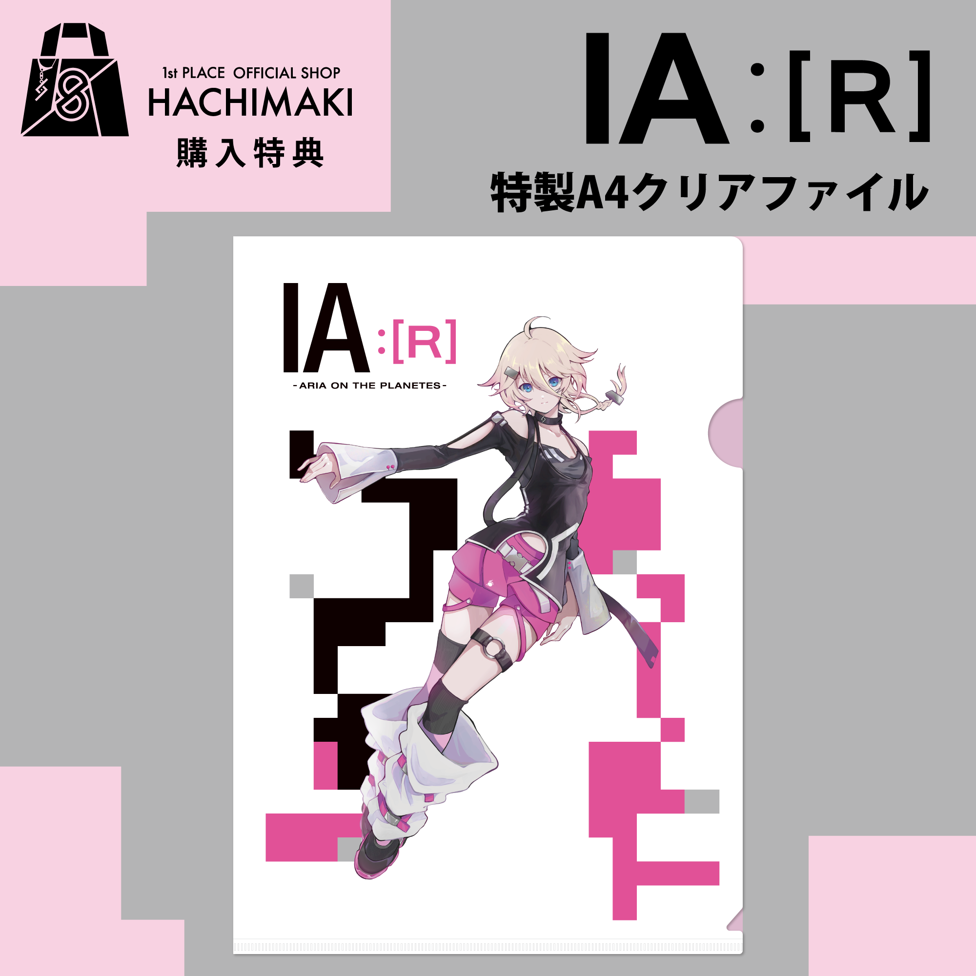 VOCALOID6 IA :[R] -ARIA ON THE PLANETES- （初回限定特