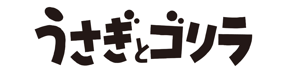 うさぎとゴリラ