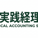 株式会社実践経理塾