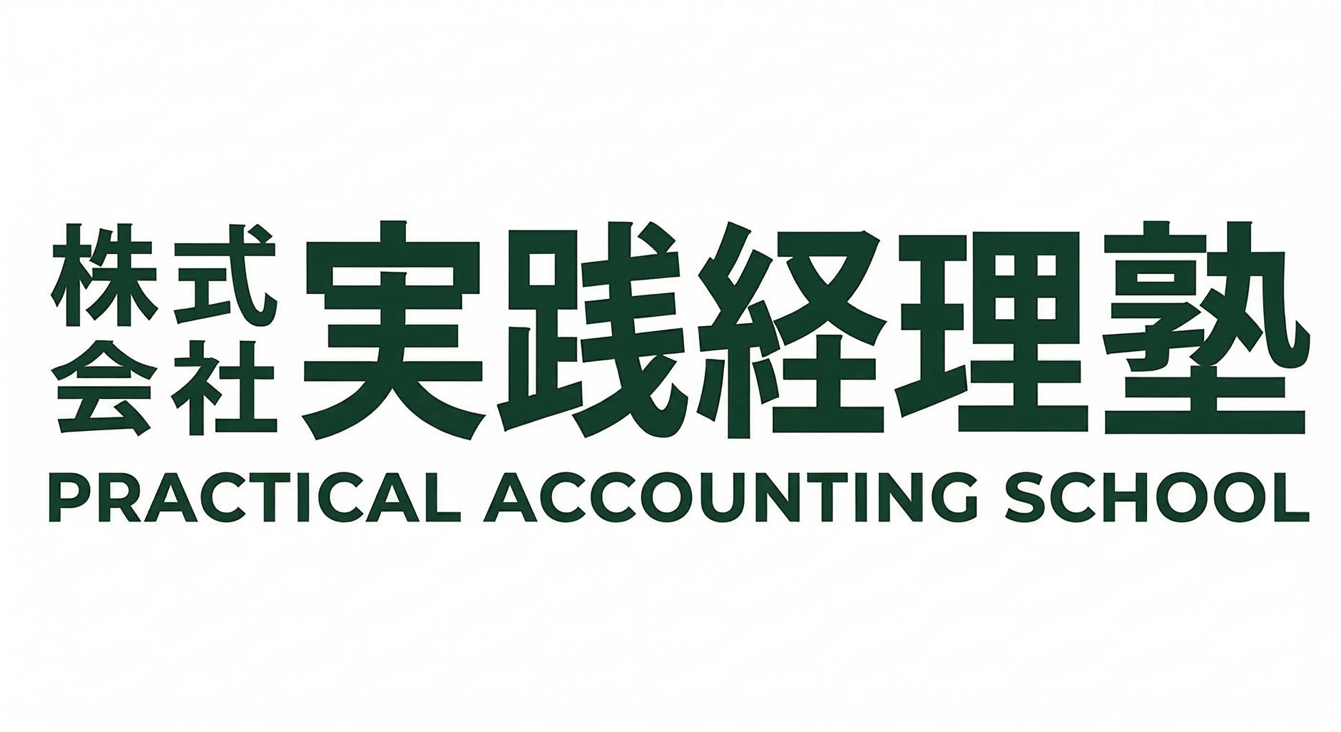 株式会社実践経理塾