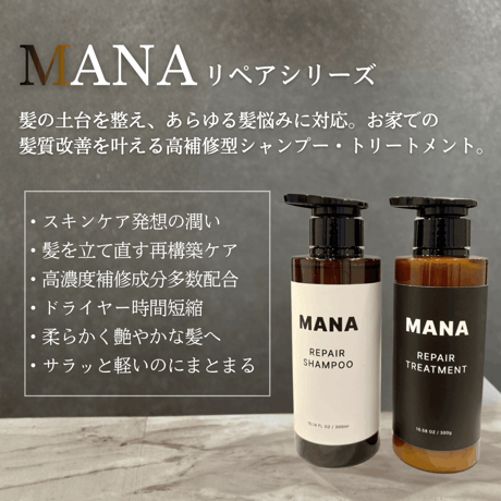 MANA リペア シャンプー・トリートメントボトルセット