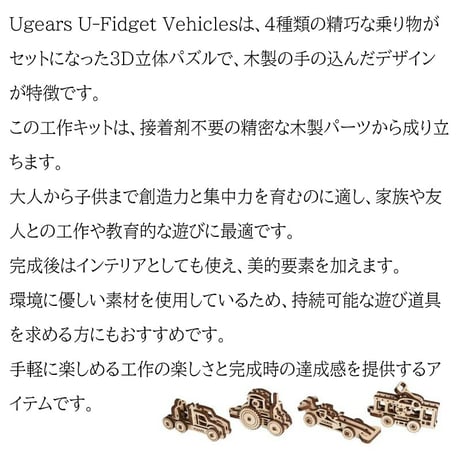 【公式】Ugears ユーギアーズ U-Fidget U-フィジェット 乗り物 4種セット 70033 Vehicles 木のおもちゃ 3D立体 パズル 知育 ウッドパズル 工作キット 木製 模型 キ