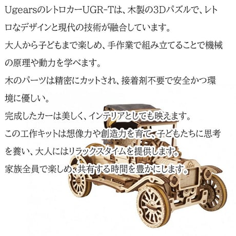 Ugears ユーギアーズ  レトロカーUGR-T Retrocar UGR-T 70175 木製 ブロック DIY パズル 組立 想像力 創造力 おもちゃ 知育 ウッドパズル 3D 工作キット 木製