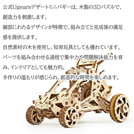 【公式】Ugears ユーギアーズ デザートミニバギー 70142 Mini-buggy 木のおもちゃ 3D立体 パズル 知育 ウッドパズル 工作キット 木製 模型 キット 3Dパズル 夏休み 小学生