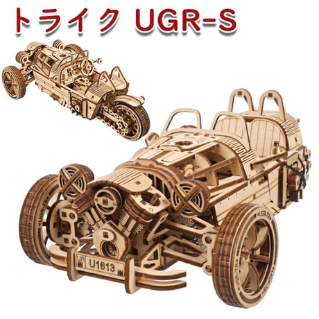 Ugears ユーギアーズ トライク UGR-S 70216 Three-wheeler UGR-S 木製 ブロック DIY パズル 組立 想像力 創造力 おもちゃ 知育 ウッドパズル 3D 工作キッ