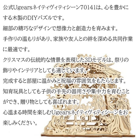 【公式】Ugears ユーギアーズ ネイティヴィティシーン 70141 Nativity Scene 木製 ブロック DIY パズル 組立 想像力 創造力 おもちゃ 知育 ウッドパズル 3D 工作キッ