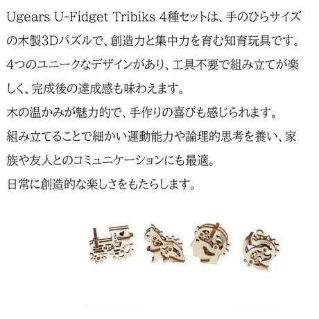 【公式】Ugears ユーギアーズ U-Fidget U-フィジェット トライビックス(Tribiks) 4種セット 70029 木のおもちゃ 3D立体 パズル 木 知育 ウッドパズル 工作キット 木