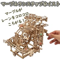 【公式】Ugears ユーギアーズ マーブルランステップホイスト 70157 マーブルラン2 Marble Run Stepped Hoist 木製 ブロック DIY パズル 組立 想像力 創造力 お