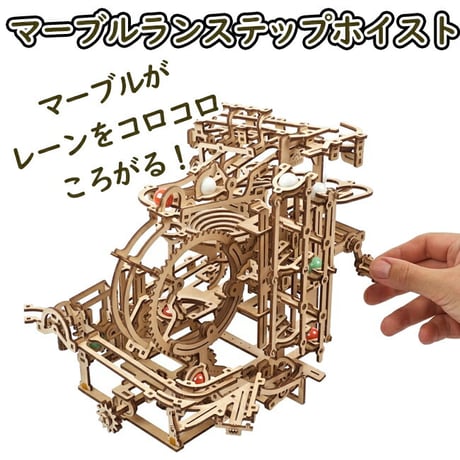 【公式】Ugears ユーギアーズ マーブルランステップホイスト 70157 マーブルラン2 Marble Run Stepped Hoist 木製 ブロック DIY パズル 組立 想像力 創造力 お