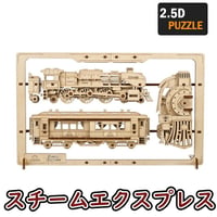 【公式】Ugears ユーギアーズ スチームエクスプレス2.5Dパズル 70207 Steam Express 2.5D Puzzle 木製 ブロック DIY パズル 組立 想像力 創造力 おもちゃ